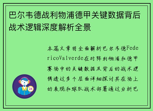 巴尔韦德战利物浦德甲关键数据背后战术逻辑深度解析全景