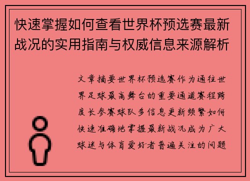 快速掌握如何查看世界杯预选赛最新战况的实用指南与权威信息来源解析