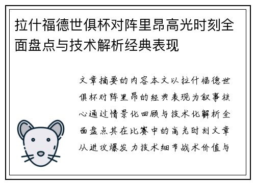 拉什福德世俱杯对阵里昂高光时刻全面盘点与技术解析经典表现