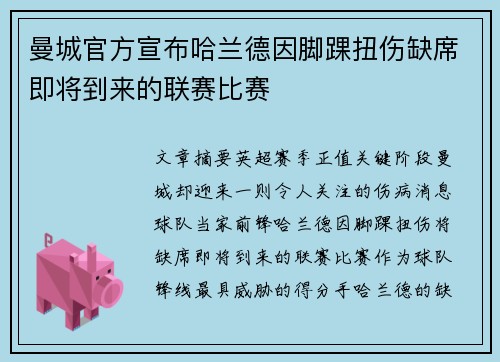 曼城官方宣布哈兰德因脚踝扭伤缺席即将到来的联赛比赛