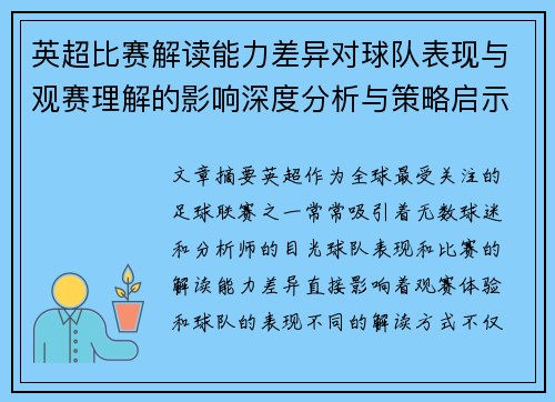 英超比赛解读能力差异对球队表现与观赛理解的影响深度分析与策略启示