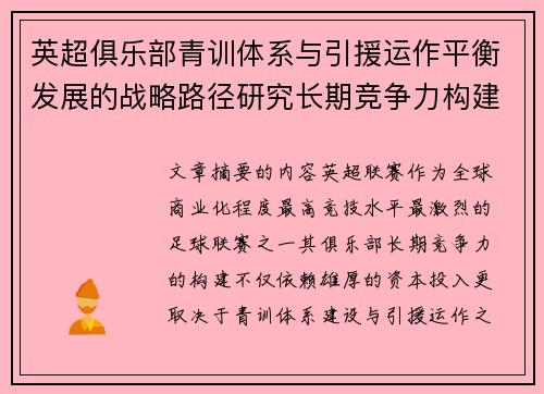 英超俱乐部青训体系与引援运作平衡发展的战略路径研究长期竞争力构建