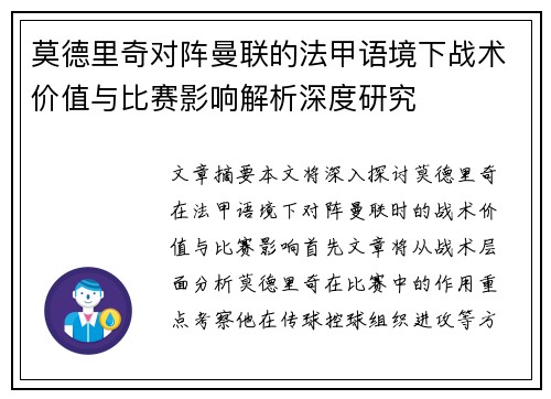 莫德里奇对阵曼联的法甲语境下战术价值与比赛影响解析深度研究