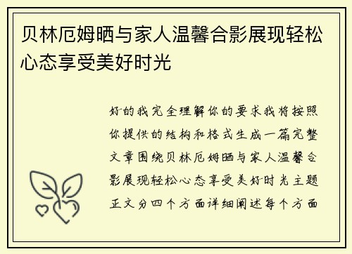 贝林厄姆晒与家人温馨合影展现轻松心态享受美好时光
