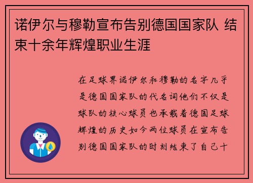 诺伊尔与穆勒宣布告别德国国家队 结束十余年辉煌职业生涯