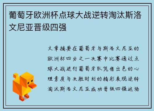 葡萄牙欧洲杯点球大战逆转淘汰斯洛文尼亚晋级四强