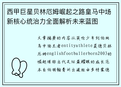西甲巨星贝林厄姆崛起之路皇马中场新核心统治力全面解析未来蓝图