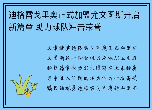 迪格雷戈里奥正式加盟尤文图斯开启新篇章 助力球队冲击荣誉