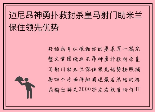 迈尼昂神勇扑救封杀皇马射门助米兰保住领先优势