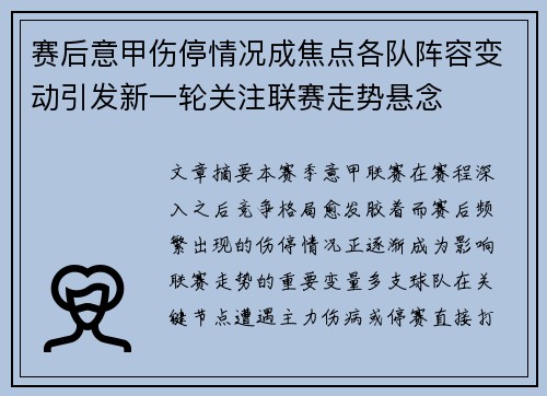 赛后意甲伤停情况成焦点各队阵容变动引发新一轮关注联赛走势悬念