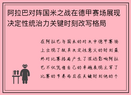 阿拉巴对阵国米之战在德甲赛场展现决定性统治力关键时刻改写格局