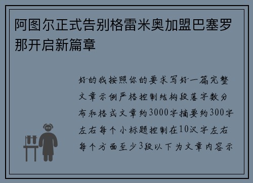 阿图尔正式告别格雷米奥加盟巴塞罗那开启新篇章