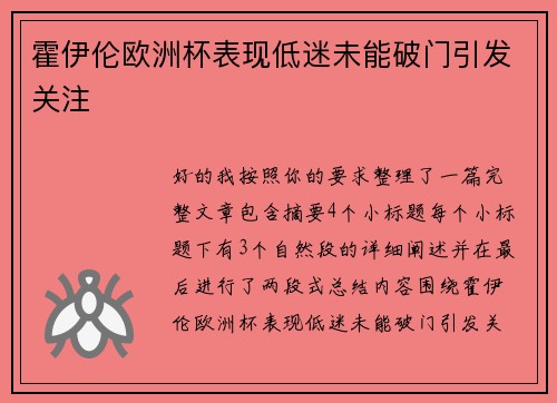 霍伊伦欧洲杯表现低迷未能破门引发关注