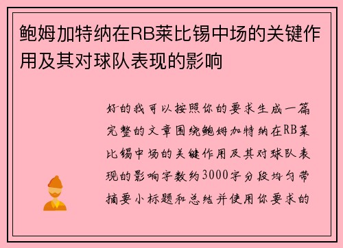 鲍姆加特纳在RB莱比锡中场的关键作用及其对球队表现的影响