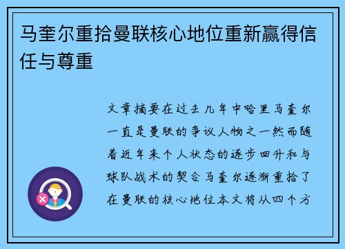 马奎尔重拾曼联核心地位重新赢得信任与尊重