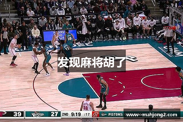 发现麻将胡了