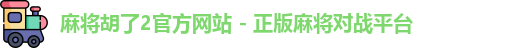 麻将胡了